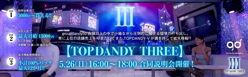 '.TOPDANDYⅢ 合同説明会.'